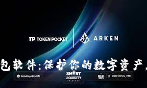最安全的加密钱包软件：保护你的数字资产，稳健投资的选择