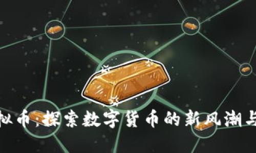 企鹅币虚拟币：探索数字货币的新风潮与投资机会