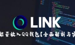 数字币能否放入QQ钱包？全面解析与实用指南