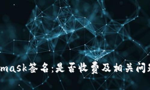 Metamask签名：是否收费及相关问题解析