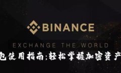 MetaMask钱包使用指南：轻松掌握加密资产的管理与