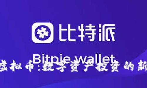 ETF虚拟币：数字资产投资的新窍门