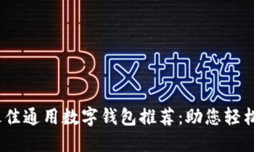 2023年最佳通用数字钱包推荐：助您轻松管理财务