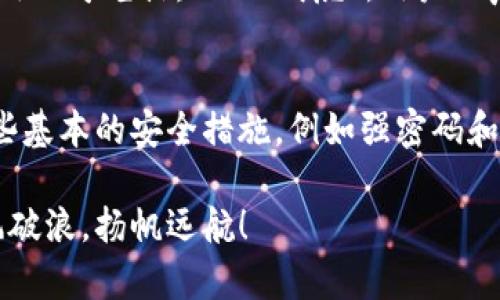 baioti比特派下载网站安全吗？彻底解析比特派的安全性与风险/baioti  
比特派, 比特币钱包, 加密货币, 网络安全/guanjianci

引言：比特派钱包的崛起
在数字货币日渐普及的今天，加密货币钱包的安全性显得尤为重要。作为众多用户的选择之一，比特派因其便捷性和多功能性而受到热爱。然而，在下载和使用任何软件之前，我们首先需要思考它们的安全性。毕竟，“一分钱一分货”，在这个信息爆炸的时代，任何疏忽都有可能让你付出沉重的代价。

比特派是什么？
比特派是一款功能强大的比特币钱包，支持多种加密货币的存储与交易。用户不仅可以在比特派中查看实时行情，还可以进行交易、转账以及安全地存储自己的数字资产。这款钱包以其“简单易用”的界面和“丰富的功能”吸引了不少新手和资深投资者。

为什么下载比特派钱包？
如今，加密货币已不仅仅是投资的工具，更成为一种新的生活方式。比特派钱包凭借其直观的设计、实时的市场反馈、便捷的交易体验等优点，逐渐成为众多用户的首选。此外，该钱包还致力于提供较高的安全标准，这一点尤为重要，特别是在数字货币交易频繁的今天。

比特派下载网站的安全性分析
首先，我们来看下载比特派的官方网站。安全的网站通常会有HTTPS加密，而非HTTP的普通网页，这一点在选择下载来源时应给予足够重视。“上有政策，下有对策”，如果你对下载来源有疑虑，可以在网上搜索一些用户的评价与反馈，确认其安全性。

其次，关注比特派官方的社交媒体，了解其运营团队的背景和专业水平。一般来说，一个成熟的团队更有可能保证钱包的安全性。此外，常常关注社区的动态，比如比特派是否有定期的安全更新和漏洞补丁。

网络安全与 phishing 攻击
如今，网络安全形势严峻，常有针对 crypto 用户的 phishing 攻击案例，许多用户因为一时疏忽而中招。这就像俗话说的“吃一堑，长一智”，保持谨慎和警惕是明智之举。在下载任何与加密货币相关的软件之前，你需要仔细核实网页的真实性，确保没有其他不明链接。此外，从非官方渠道下载比特派也存在很大风险，假冒网站的应用可能含有恶意代码，直接威胁到你的数字资产安全。

使用比特派的安全策略
除了在下载时注意安全，我们还需要了解如何在日常使用中提升比特派的安全性。首先，务必使用强密码，避免使用简单的、易被猜测的密码。例如，使用字母、数字及符号的组合，并定期更换密码，这样能有效增加安全性。俗话说“宁可信其有，不可信其无”，在这个信息时代，密码管理是保护你资产的第一道防线。

其次，开启双重验证。这是一种额外的安全层，能够显著降低账号被盗的风险。简单来说，双重验证需要你在登录时输入除了密码以外的另一组内容，即使黑客获得了你的密码，也无法轻易进入你的账户。相当于在你家门口装上了一个二道锁，安全性大幅提升。

用户反馈与案例分析
在真实的使用过程中，用户的反馈直接反映了比特派的安全性。一些用户反馈说在使用比特派时，都能感受到它在安全上的用心，比如定期的安全更新和隐私保护措施。这里借用一句老话：“三人成虎”，用户的声音是至关重要的，透过这些反馈，我们能够更好地了解比特派的整体表现。

结论：安全性与风险并存
总的来说，下载和使用比特派钱包时，安全性无疑是一个重要的考量因素。在选择下载渠道时务必保持警惕，尽量从官方或者信誉良好的平台下载。同时，在使用过程中，采取一些基本的安全措施，例如强密码和双重验证，能够帮助你更好地保护自己的数字资产。“人无远虑，必有近忧”，在这个信息时代，时常保持警觉是保障安全的最佳途径。 

希望这些建议能帮助到你，在使用比特派时更加安全安心。未来的路上，让我们一起享受数字货币带来的便利，同时时刻警惕潜在的风险。希望你在加密货币的世界中，能够乘风破浪，扬帆远航！