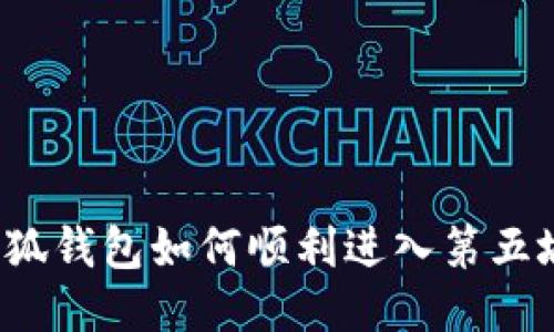 小狐钱包如何顺利进入第五城？