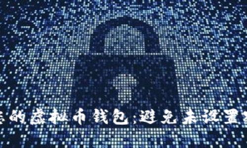 如何保护您的虚拟币钱包：避免未设置密码的风险