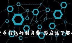 数字货币钱包的利与弊：你应该了解的真相