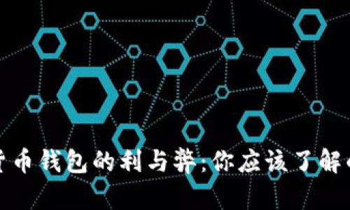 数字货币钱包的利与弊：你应该了解的真相