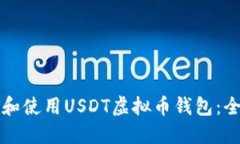 如何选择和使用USDT虚拟币钱包：全方位指南