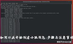 如何从头开始创建小狐钱包：步骤与注意事项