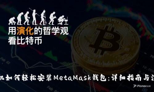华为手机如何轻松安装MetaMask钱包：详细指南与注意事项