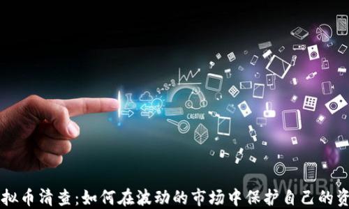 
虚拟币清查：如何在波动的市场中保护自己的资产