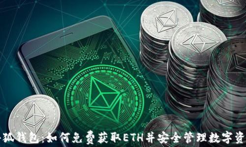 
小狐钱包：如何免费获取ETH并安全管理数字资产