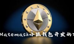 深入探索：Matemask小狐钱包开发的前景与挑战