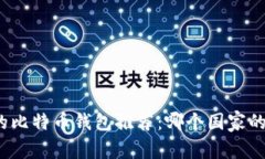 全球最优秀的比特币钱包推荐：哪个国家的最值