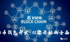 虚拟币钱包开发：从零开始的全面教程