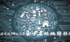 如何通过MetaMask安全高效地转移欧意（Euri）