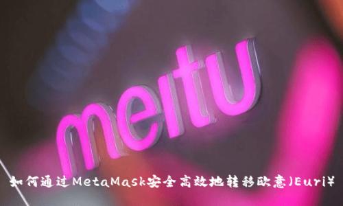 如何通过MetaMask安全高效地转移欧意（Euri）