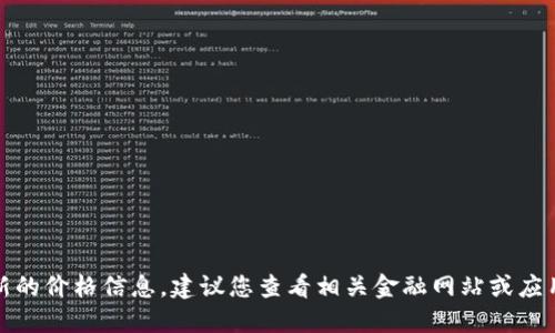 抱歉，我无法提供实时数据或最新的价格信息。建议您查看相关金融网站或应用以获取最新的盛源币价格信息。