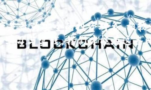   比特币钱包的安全性：密码的作用与局限 / 
 guanjianci 比特币钱包,密码,安全性,区块链 /guanjianci 

引言：比特币钱包的安全之道
在当今数字化时代，比特币作为一种新兴的货币形式，正逐渐走入大众的视野。而比特币钱包则是用户存储和交易比特币的必要工具。然而，许多人在使用比特币钱包时，往往过于依赖于钱包的密码，以至于忽视了其他安全机制的重要性。那么，单靠密码，是否就能保证比特币钱包的安全呢？接下来，我们将探讨比特币钱包安全性的多层面。

比特币钱包的基本构成
比特币钱包可以简单理解为一个存储比特币的虚拟账户。用户通过注册钱包，创建或导入私钥（它就是你的比特币的“身份证”）来开启钱包。比特币交易的过程通常涉及到公钥和私钥的配合使用。公钥相当于你的账户名，可以公开分享，而私钥则必须妥善保管，因为它能够控制你的比特币。
在这个过程中，密码的作用尤为关键。它是用来加密你的私钥和钱包文件的第一道防线。但密码并不是唯一的安全保障，其他因素同样不可忽视。

密码的意义与局限性
很多用户往往认为，只要设置了一个复杂的密码，就可以高枕无忧。然而，事实并不尽然。首先，如果你的设备遭到恶意软件攻击，黑客可能会通过键盘记录等方式获取你的密码。其次，如果你忘记密码，可能会永远失去对钱包的访问权限。正如古人云：“一失足成千古恨”，忘记密码的后果往往不容小觑。
因此，虽然密码的重要性不言而喻，但单凭密码并不足以保证钱包的绝对安全。

多重安全机制的重要性
为了增强比特币钱包的安全性，用户应该了解并利用多种安全机制：
ul
listrong启用二次验证：/strong许多钱包提供了二次验证功能，通常通过手机号或电子邮件验证码来实现。在登录或进行交易时，系统会要求输入额外的验证码，从而为钱包增加了一层保护。/li
listrong定期更新密码：/strong设置定期更换密码的计划，既可以降低密码泄露的风险，也能提升账户的安全性。/li
listrong使用硬件钱包：/strong硬件钱包是一种将私钥保存在物理设备中的存储方式。与热钱包（如手机或电脑钱包）相比，硬件钱包的安全性更高，因为它们不会直接连接到互联网。/li
/ul

常见的安全隐患
除了密码和软硬件的安全措施，用户在日常使用比特币钱包时，还需注意一些常见的安全隐患：
ul
listrong钓鱼攻击：/strong黑客可能通过伪造的网站或邮件，诱导用户输入钱包的密码或私钥。因此，用户在访问钱包网址时，应仔细确认链接的真实性。/li
listrong恶意软件：/strong某些恶意软件可以通过监视用户活动，收集敏感信息。务必使用最新的杀毒软件，定期扫描设备。/li
listrong社交工程：/strong黑客可能通过社交工程手法，获取用户的信任，从而让其主动透露密码。对此，保持警惕是防范的关键。/li
/ul

结束语：安全无小事
诚如中华谚语所言：“君子藏器于身，待时而动”。比特币钱包安全问题不容小觑，用户应合理利用权衡密码、安全机制与个人习惯。只有全面了解各种潜在的风险和应对措施，才能为比特币钱包筑起一道坚固的安全防线。
总结而言，密码是比特币钱包安全中的一个重要环节，但绝不是唯一的保护措施。用户必须结合多种安全策略，灵活应对各种可能的威胁。在这条探索比特币的道路上，唯有确保安全，方能实现财富的自由流通。

文化与习俗的融合
在讨论比特币钱包安全时，小编也想提到一些与比特币相关的当地文化习俗。在中国，很多人对比特币持谨慎态度，依旧相信传统的财富观念，认为黄金和房产是最为安全的投资对象。相较之下，比特币的风险和波动让许多人望而却步。不过，随着全球数字化趋势的加速，越来越多的年轻人开始尝试使用比特币，他们愿意拥抱变化，追求新兴事物。
在这个探索的过程中，正如古训所说：“不怕一万，就怕万一。”无论是传统的财富管理方式，还是前沿的虚拟货币投资，安全意识都必须时刻铭记于心。通过积极学习与实践，我们才能在这条比特币之路上走得更加稳健、长远。 

所以，回答最初的问题，“比特币钱包只有密码能用吗？”答案是：虽然密码重要，但并不足够。唯有结合各种安全措施，才能真正保障比特币钱包的安全性。