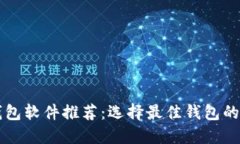 区块链钱包软件推荐：选择最佳钱包的实用指南