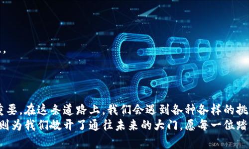   如何通过Web3调用MetaMask实现区块链交互 / 
 guanjianci Web3, MetaMask, 区块链, 智能合约 /guanjianci 

引言：开启区块链世界的大门
随着区块链技术的迅猛发展，越来越多的人开始关注和使用去中心化应用（DApp）。MetaMask作为最流行的数字钱包之一，使用户能够方便地与以太坊区块链及其上构建的DApp进行交互。在这篇文字中，我们将探讨如何通过Web3来调用MetaMask，完成区块链交互的全过程。

1. 理解Web3与MetaMask
在深入技术细节之前，我们有必要了解Web3和MetaMask的概念。Web3是一个指代去中心化应用程序（DApps）及其服务的生态系统，它通过区块链技术实现数据的去中心化存储与管理。而MetaMask则是一款浏览器扩展程序和移动应用程序，它可以让用户方便地管理他们的以太坊账户，进行数字资产交易，同时安全地与DApps互动。

2. 安装MetaMask
首先，要使用MetaMask，我们需要在浏览器中安装它。以下是简单的安装步骤：
ol
li访问MetaMask官网（metamask.io）。/li
li选择下载浏览器扩展程序，支持Chrome、Firefox等主流浏览器。/li
li按照提示完成安装，并创建一个新的钱包，务必记录下助记词以备恢复。/li
/ol
如同“磨刀不误砍柴工”，在进行任何区块链开发工作之前，请确保安装MetaMask和正确设置钱包。

3. 引入Web3库
接下来，我们需要在我们的项目中引入Web3库，以便通过它与MetaMask进行交互。我们可以通过以下方式引入：
pre
script src=