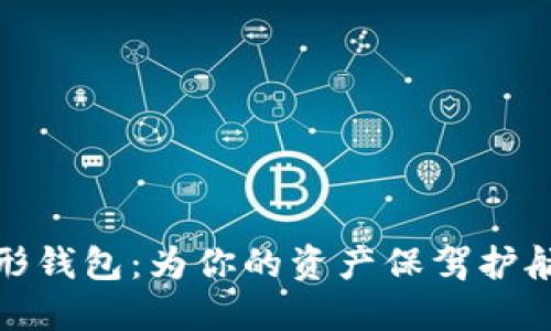 数字货币伞形钱包：为你的资产保驾护航的智能选择