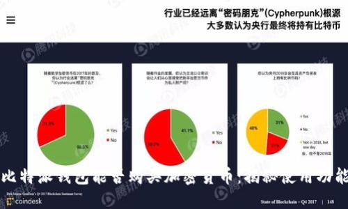 比特派钱包能否购买加密货币：揭秘使用功能