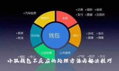小狐钱包不反应的处理方法与解决技巧