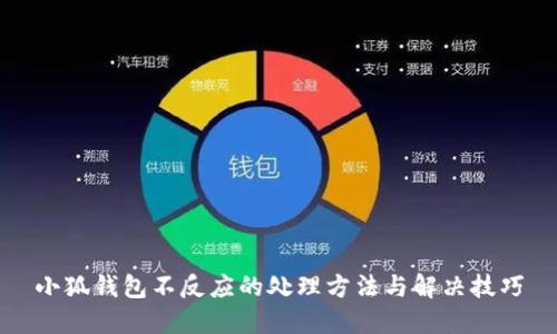 小狐钱包不反应的处理方法与解决技巧