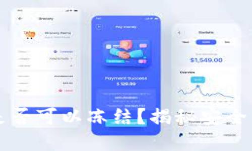 区块链钱包是否可以冻结？揭秘安全与控制的背后