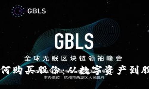 虚拟币如何购买股份：从数字资产到股市的桥梁