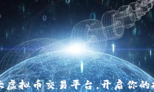 
掌握三大虚拟币交易平台，开启你的投资之旅