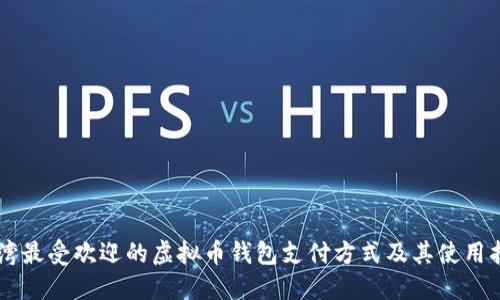 台湾最受欢迎的虚拟币钱包支付方式及其使用指南