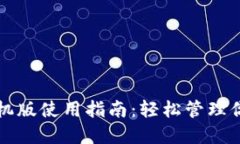 小狐钱包手机版使用指南：轻松管理你的数字资