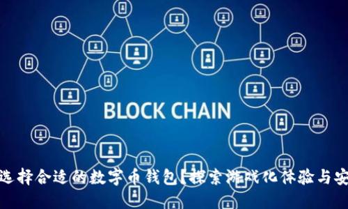 如何选择合适的数字币钱包？探索游戏化体验与安全性