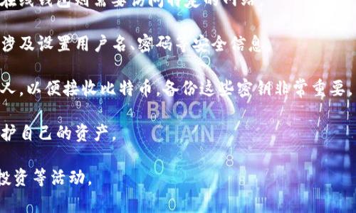 比特币钱包注册是指创建一个用于存储、接收和发送比特币的数字钱包的过程。比特币钱包可以是软件钱包、硬件钱包或纸钱包，这些钱包都是用户与比特币网络交互的工具。注册比特币钱包的过程通常涉及以下步骤：

1. **选择钱包类型**：用户需要选择适合自己的比特币钱包类型，如在线钱包、桌面钱包、移动钱包或硬件钱包。

2. **下载或访问钱包应用**：如果选择桌面或移动钱包，用户需要下载相关应用程序；在线钱包则需要访问特定的网站。

3. **创建账户**：在应用程序中，用户需要提供一些基本信息并创建一个账户。这通常涉及设置用户名、密码等安全信息。

4. **备份密钥**：用户会获得一个私钥和一个公钥。私钥是保密的，公钥可以分享给别人，以便接收比特币。备份这些密钥非常重要，以防止丢失。

5. **了解安全措施**：用户需要了解和实施钱包的安全措施，如启用双重验证等，以保护自己的资产。

通过注册比特币钱包，用户可以安全地存储和管理自己的比特币，并参与比特币交易、投资等活动。