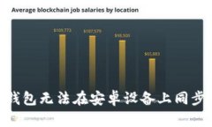 MetaMask钱包无法在安卓设备上同步的解决方案