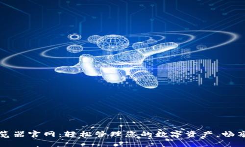 小狐钱包浏览器官网：轻松管理您的数字资产，畅享区块链世界