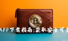 币赢交易所APP下载指南：获取安全可靠的下载链