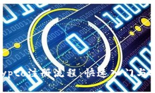 了解Crypto注册流程：快速入门与安全提示
