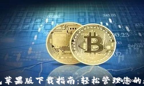 
小狐钱包苹果版下载指南：轻松管理您的数字资产