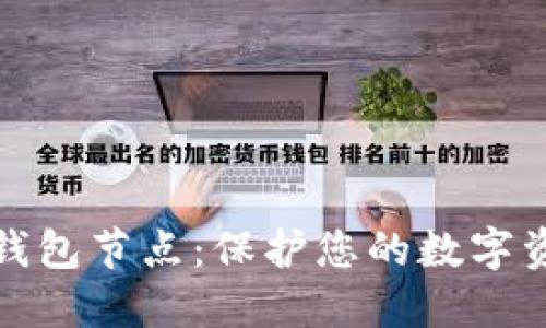 探索加密货币钱包节点：保护您的数字资产的必备指南