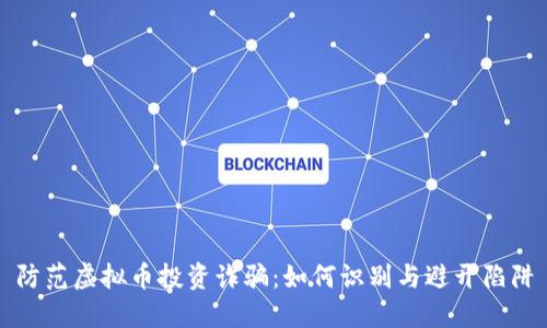 防范虚拟币投资诈骗：如何识别与避开陷阱