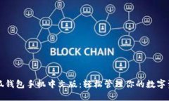 小狐钱包手机中文版：轻松管理你的数字资产