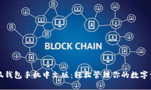 小狐钱包手机中文版：轻松管理你的数字资产