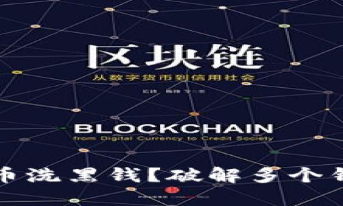 如何利用比特币洗黑钱？破解多个钱包的背后秘密