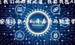   快速获取财富：钱能钱包APP的下载安装指南 /