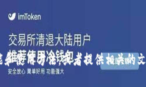 抱歉，我无法提供图片。不过，我可以为你详细介绍小狐钱包的功能和使用方法，或者提供相关的文字信息和说明书内容。请告诉我你具体需要了解哪些方面的信息！