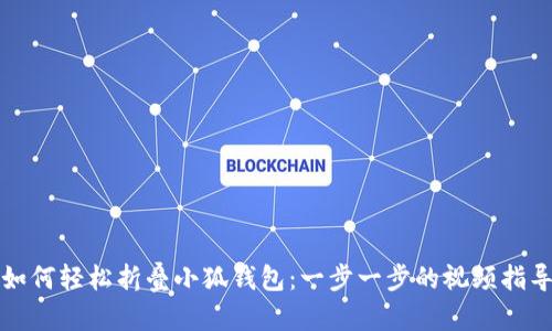 如何轻松折叠小狐钱包：一步一步的视频指导